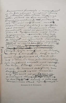 [Собрание В.Г. Лидина]. Костомаров Н.И. Литературное наследие. Автобиография. Стихотворения. Сцены... СПб., 1890.